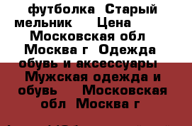 футболка “Старый мельник“  › Цена ­ 200 - Московская обл., Москва г. Одежда, обувь и аксессуары » Мужская одежда и обувь   . Московская обл.,Москва г.